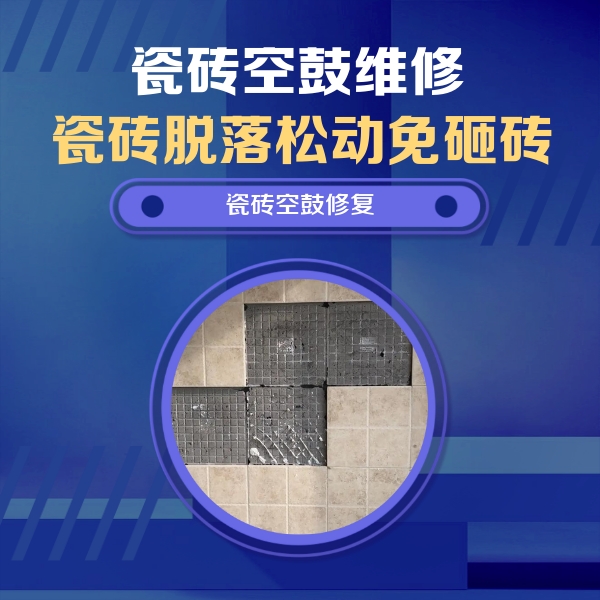 新城瓷砖空鼓维修公司分享卫生间墙面瓷砖空鼓面积较大时，如何进行注浆修补？