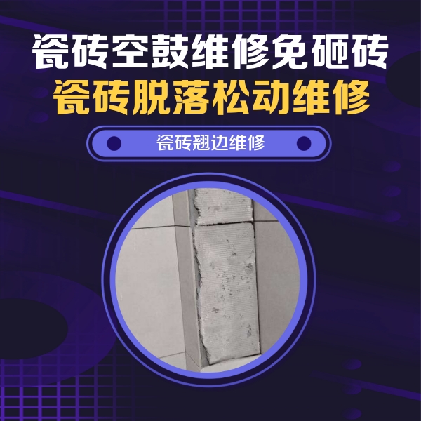 新城瓷砖空鼓维修公司分享主卧的瓷砖空鼓维修方法
