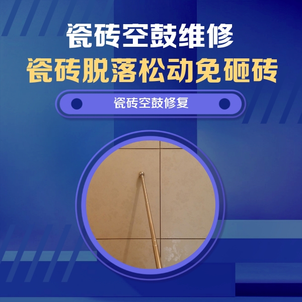 新城瓷砖空鼓维修公司分享如何判断瓷砖空鼓的面积？