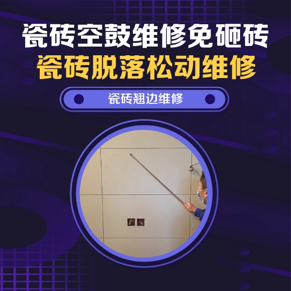 新城瓷砖空鼓维修公司分享瓷砖空鼓面积较大时，除了注浆修补还有哪些维修方法？