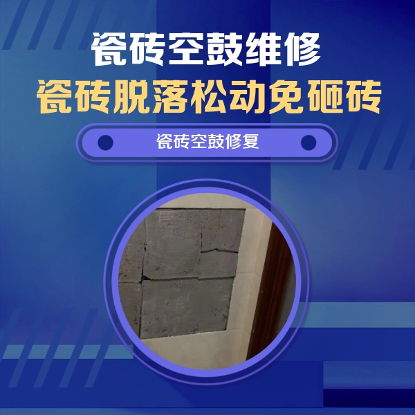 新城瓷砖空鼓维修公司分享砖缝注浆修补空鼓的注意事项有哪些？