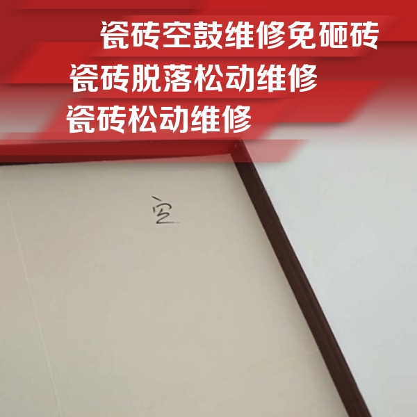 新城瓷砖空鼓维修公司分享卫生间墙面瓷砖空鼓