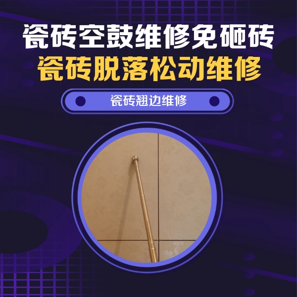 新城瓷砖空鼓维修公司分享瓷砖胶的施工厚度对瓷砖空鼓有哪些影响