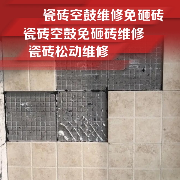 新城瓷砖空鼓维修公司分享地砖空鼓维修的知识