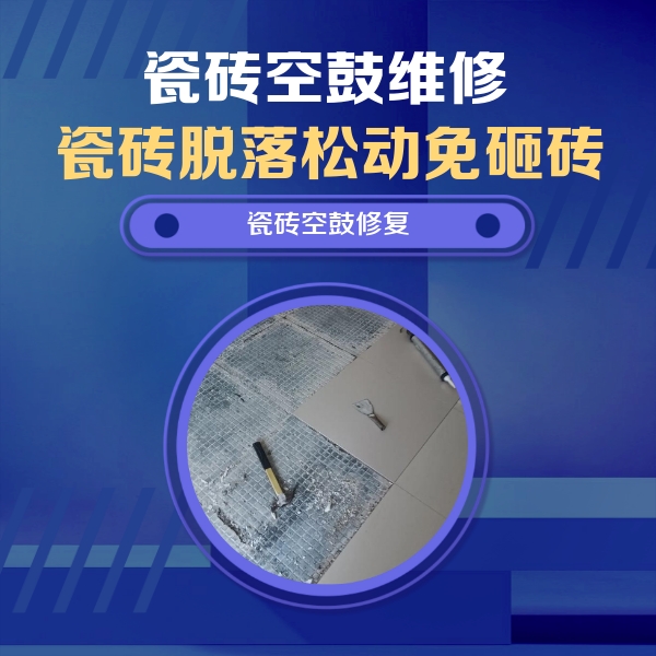 新城瓷砖空鼓维修公司分享瓷砖松动维修的方法