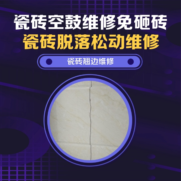 新城瓷砖空鼓维修公司分享砖缝注浆修补空鼓的具体操作步骤是什么