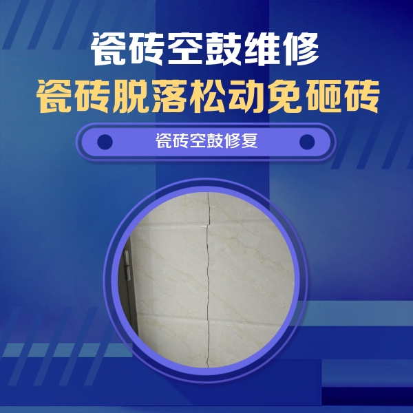 新城瓷砖空鼓维修公司分享瓷砖空鼓面积较大时，除了注浆修补还有哪些维修方法？